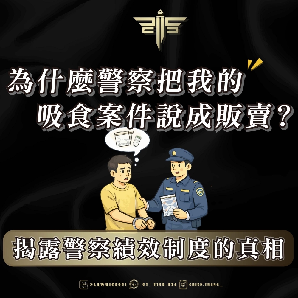 為什麼警察把我的吸食案件說成販賣？——揭露警察績效制度的真相