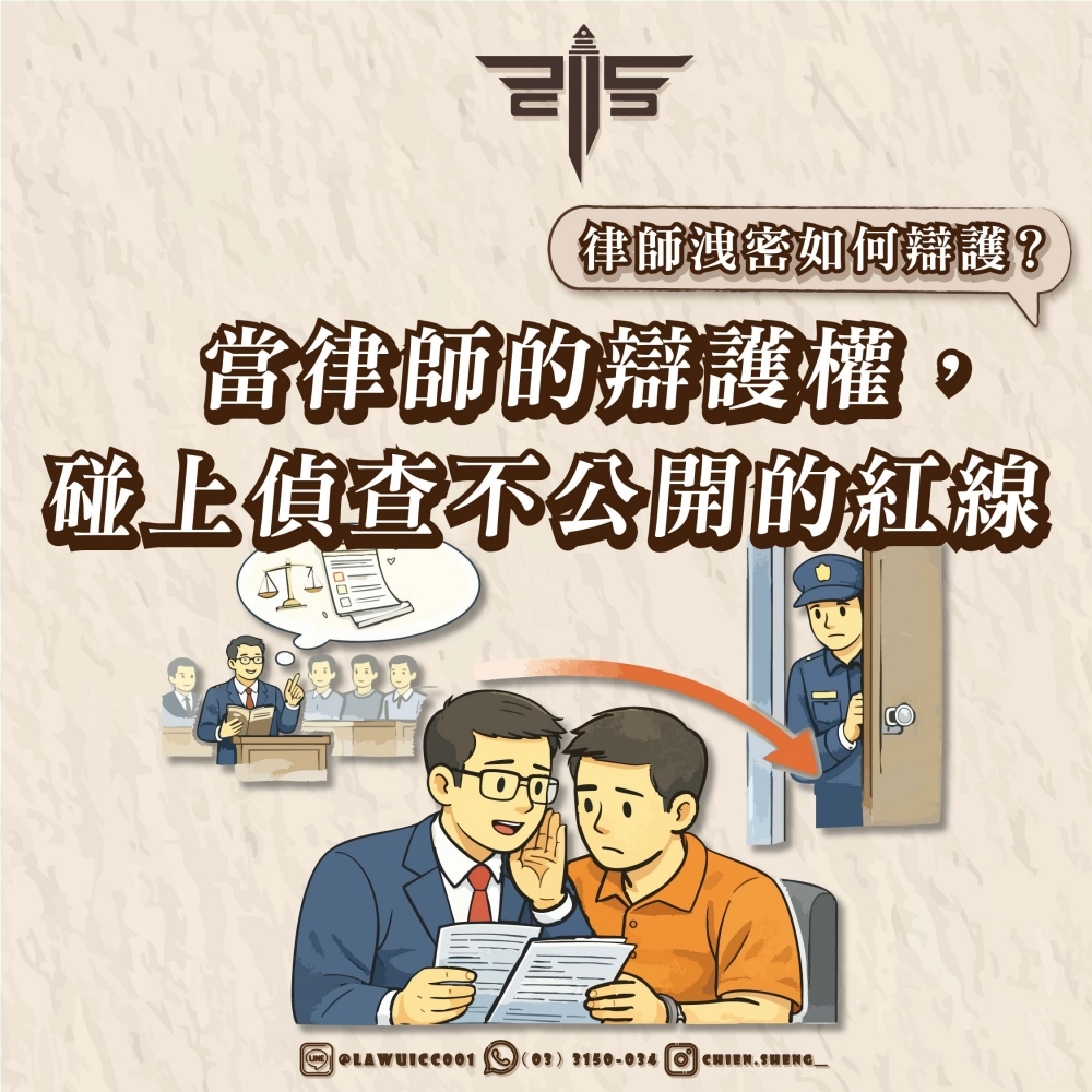 律師洩密如何辯護？當律師的辯護權，碰上偵查不公開的紅線