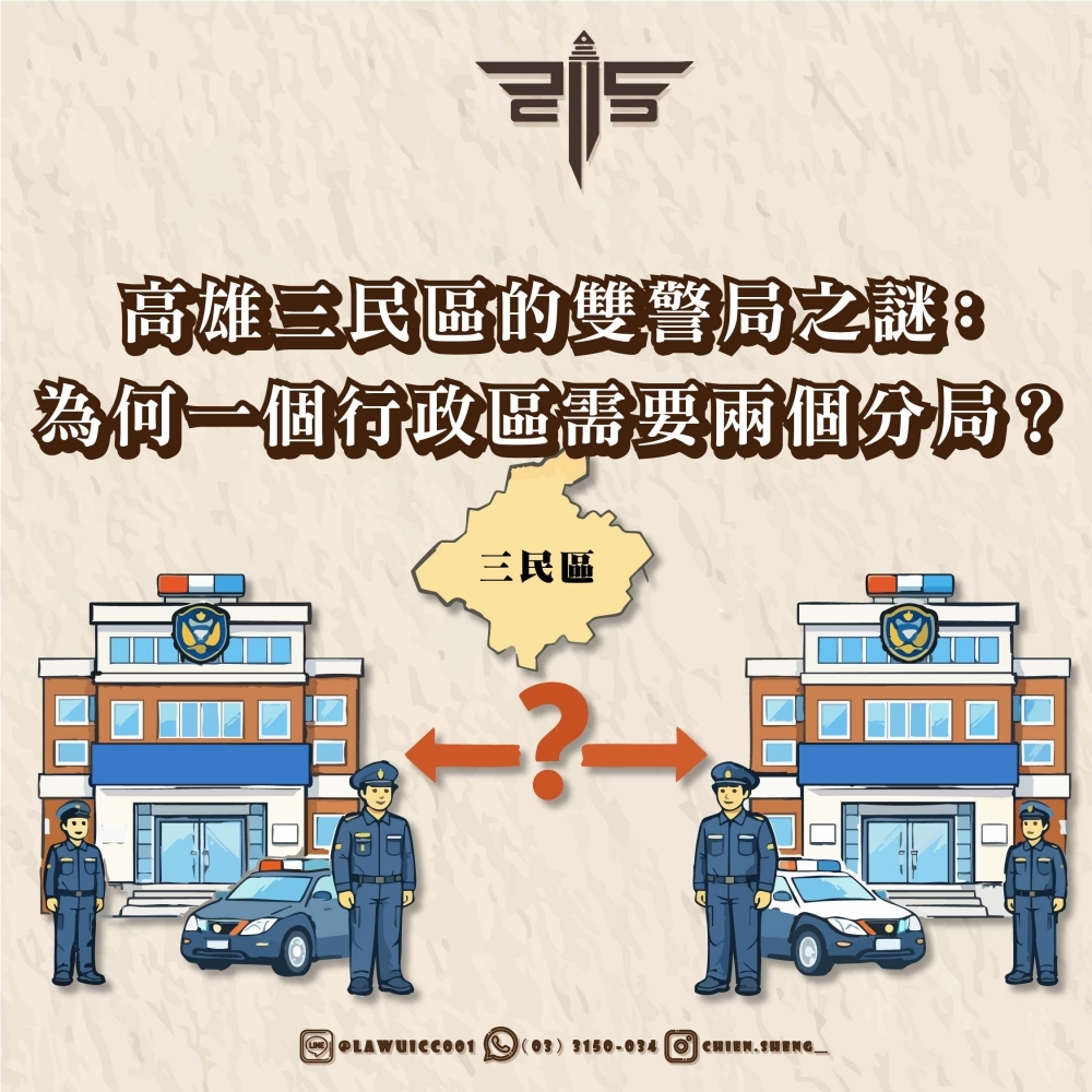 高雄三民區的雙警局之謎：為何一個行政區需要兩個分局？