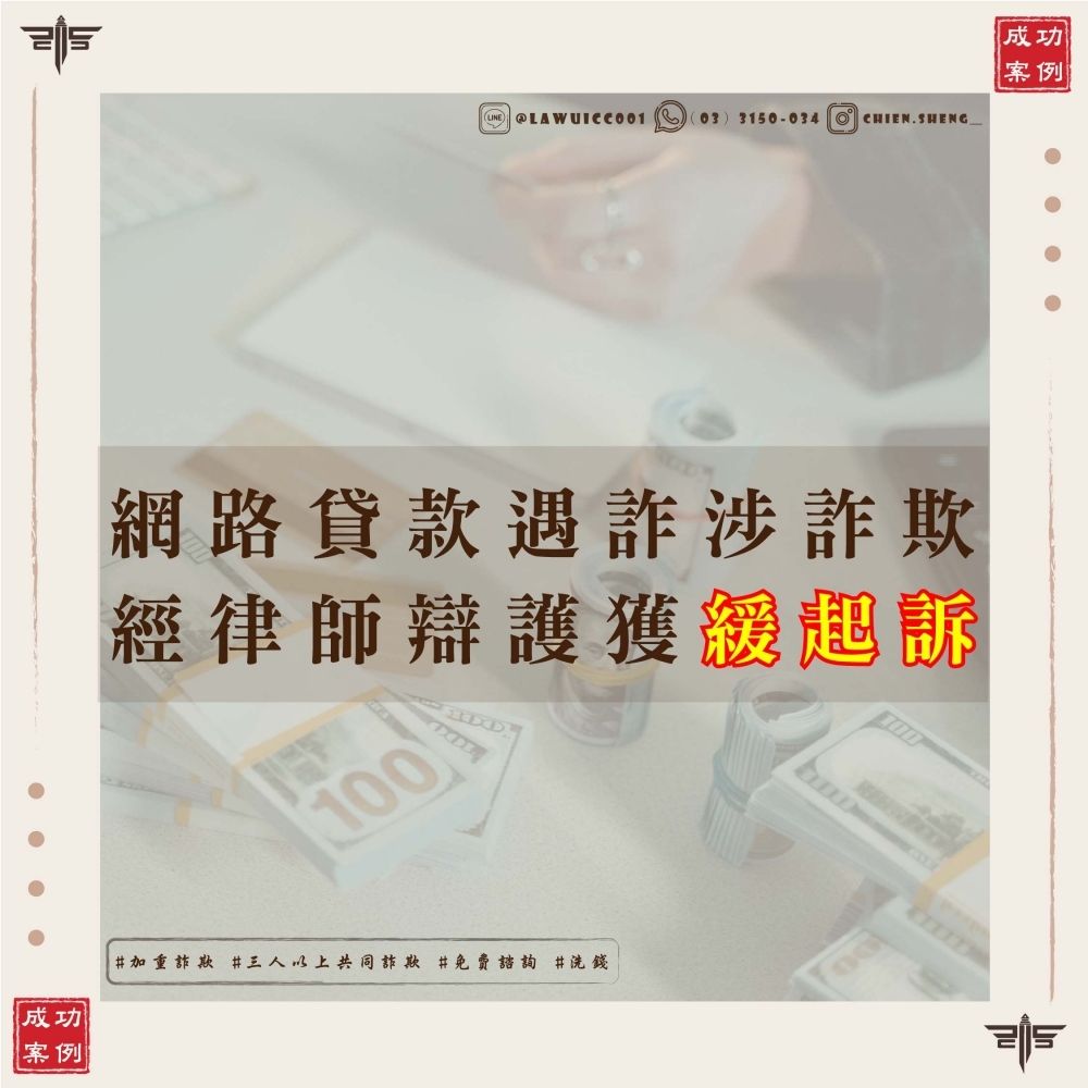 【謙聖成功案例】貸款詐騙變加重詐欺怎麼辦？律師助當事人爭取緩起訴！