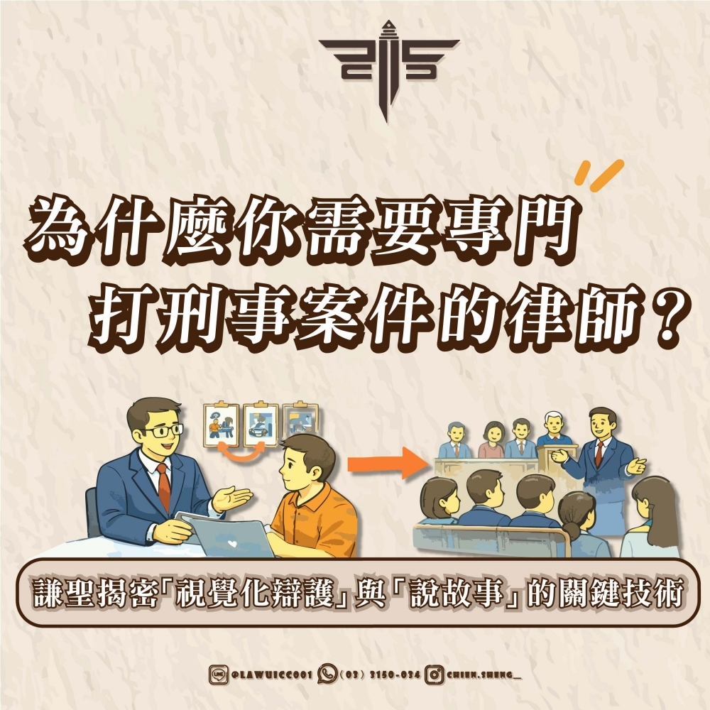 國民法官律師推薦｜為什麼你需要專門打刑事案件的律師？謙聖揭密「視覺化辯護」與「說故事」的關鍵技術