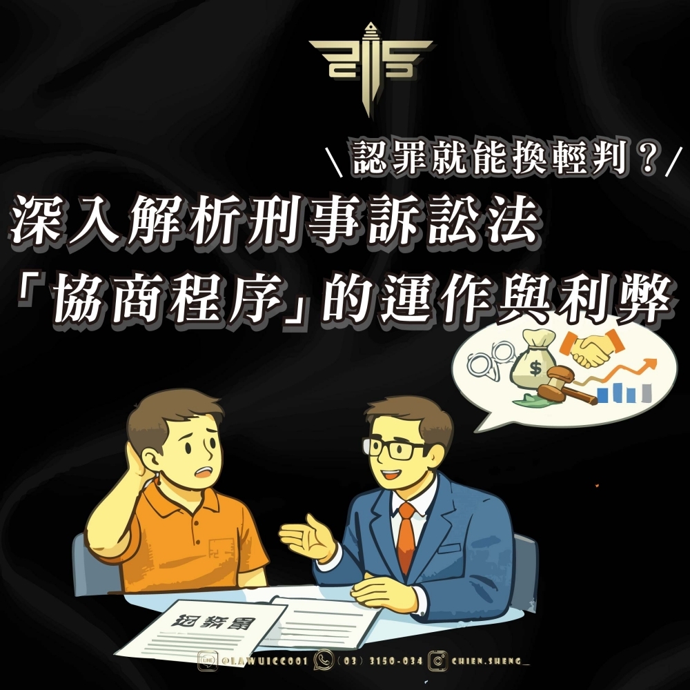 【刑事法律專欄】認罪就能換輕判？深入解析刑事訴訟法「協商程序」的運作與利弊