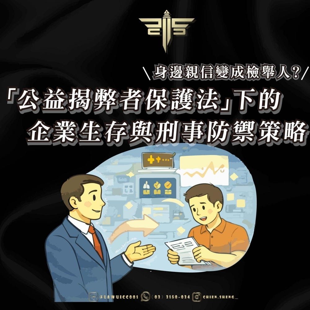【金融刑案辯護】身邊親信變成檢舉人？「公益揭弊者保護法」下的企業生存與刑事防禦策略