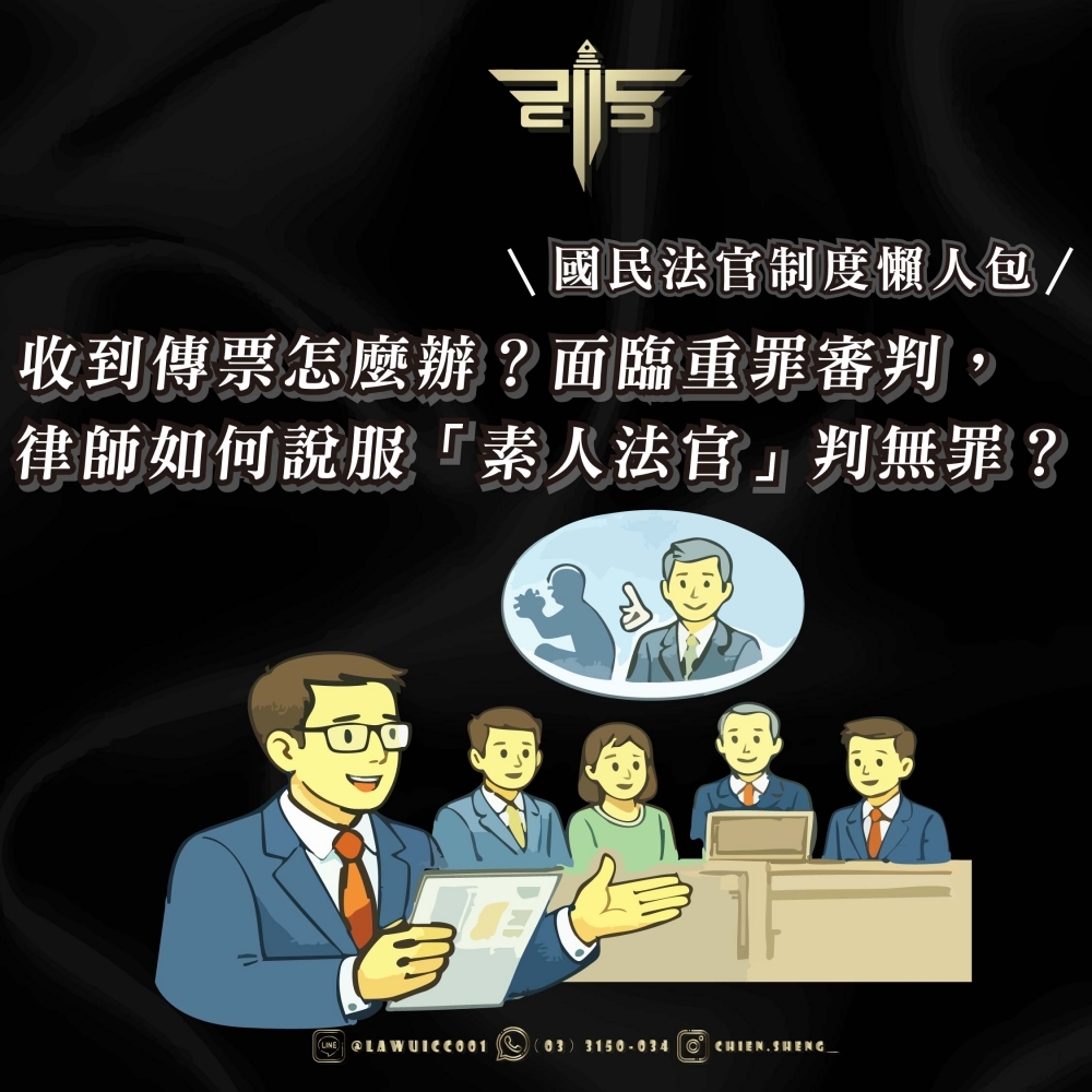 【國民法官制度懶人包】收到傳票怎麼辦？面臨重罪審判，律師如何說服「素人法官」判無罪？