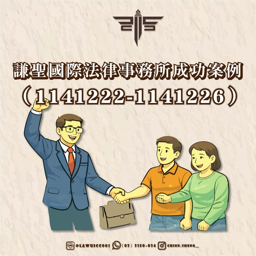 謙聖國際法律事務所成功案例（1141222-1141226）