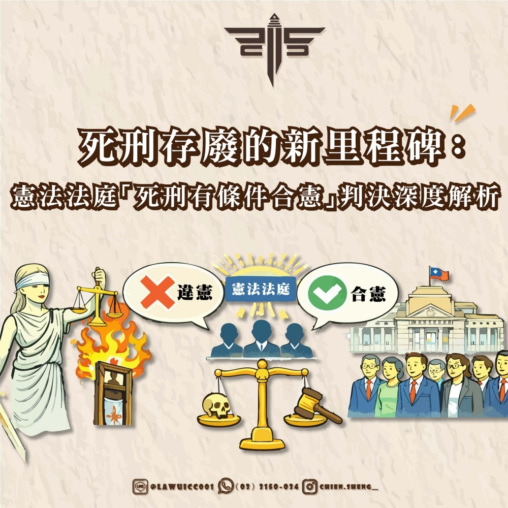 【法律專欄】死刑存廢的新里程碑：憲法法庭「死刑有條件合憲」判決深度解析