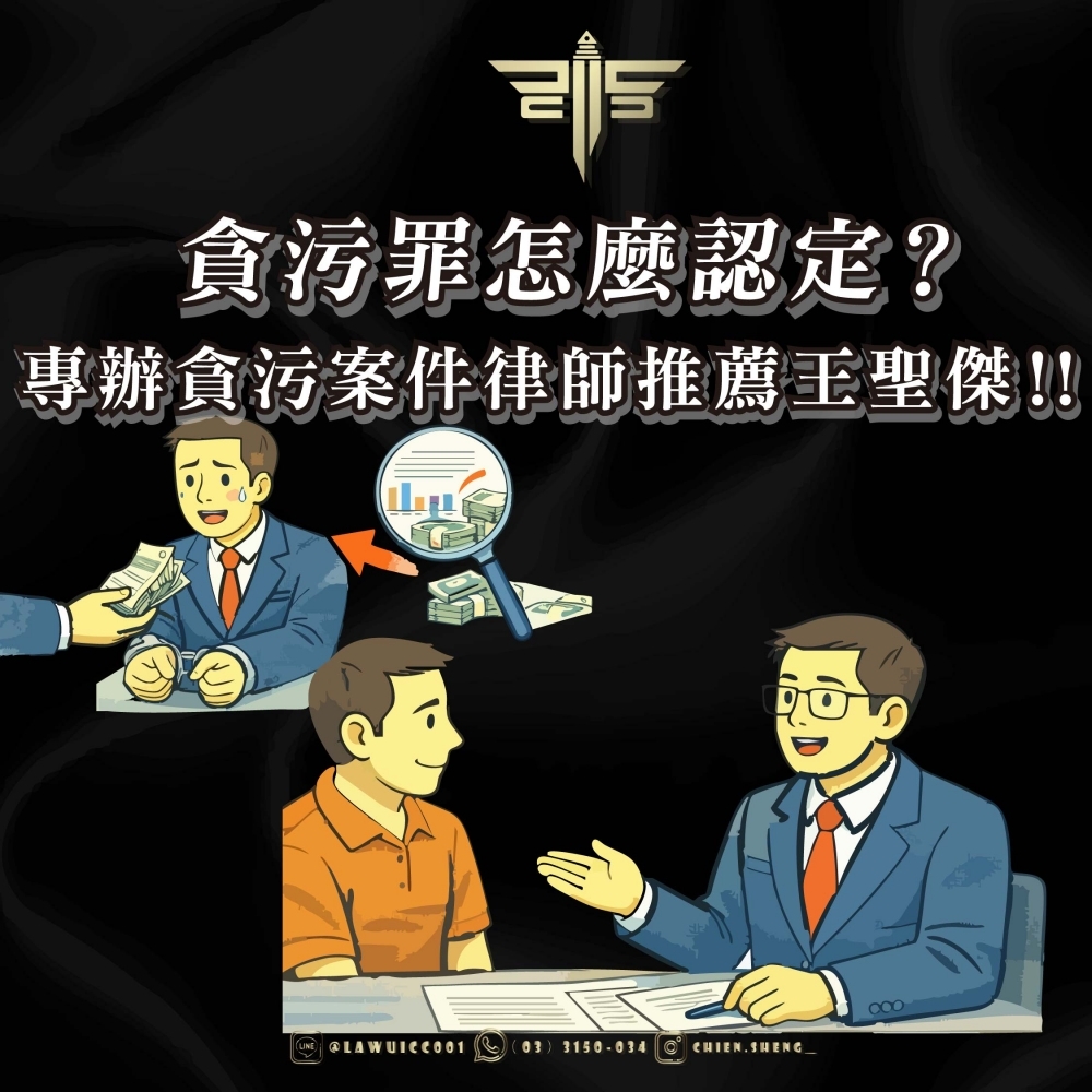 貪污罪怎麼認定？專辦貪污案件律師推薦王聖傑！！