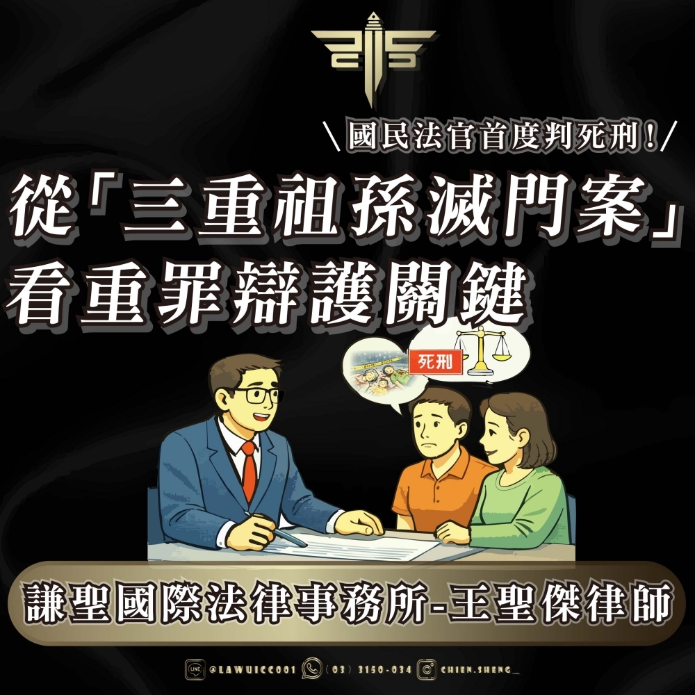 國民法官首度判死刑！從「三重祖孫滅門案」看重罪辯護關鍵｜謙聖國際法律事務所-王聖傑律師