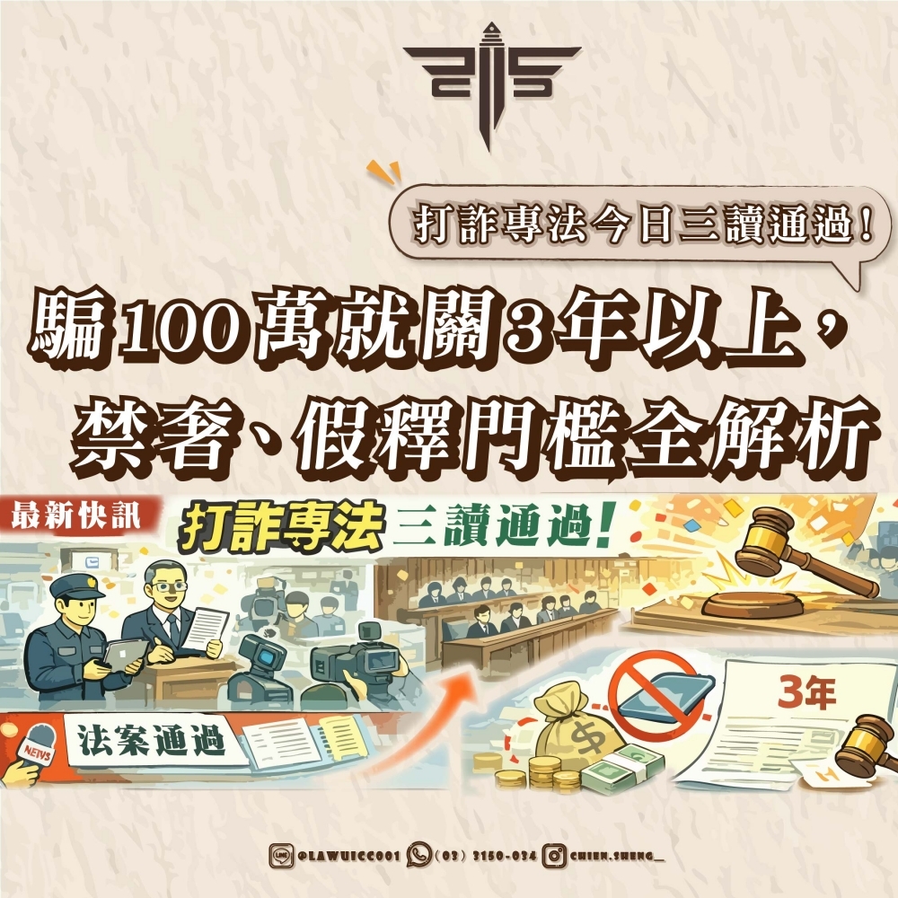 【最新快訊】打詐專法今日三讀通過！騙100萬就關3年以上，禁奢、假釋門檻全解析