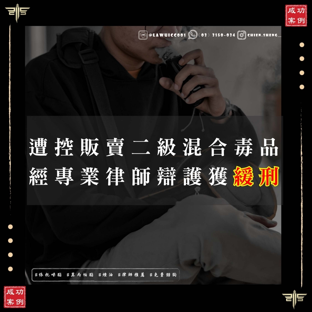 販賣二級混合毒品，十年重罪起跳？律師神級辯護，助當事人販賣第二級毒品未遂成功爭取緩刑！