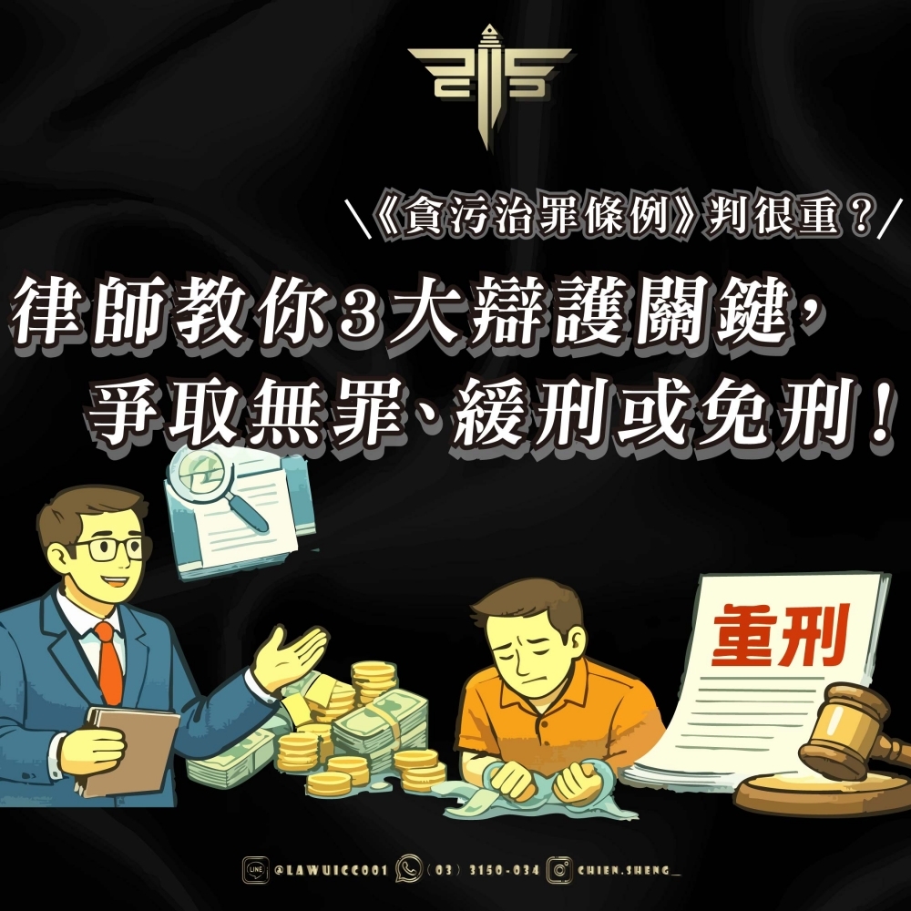 《貪污治罪條例》判很重？律師教你3大辯護關鍵，爭取無罪、緩刑或免刑！