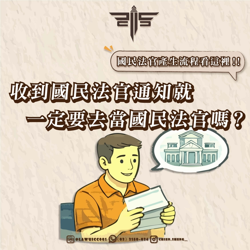 收到國民法官通知就一定要去當國民法官嗎？國民法官產生流程看這裡！！