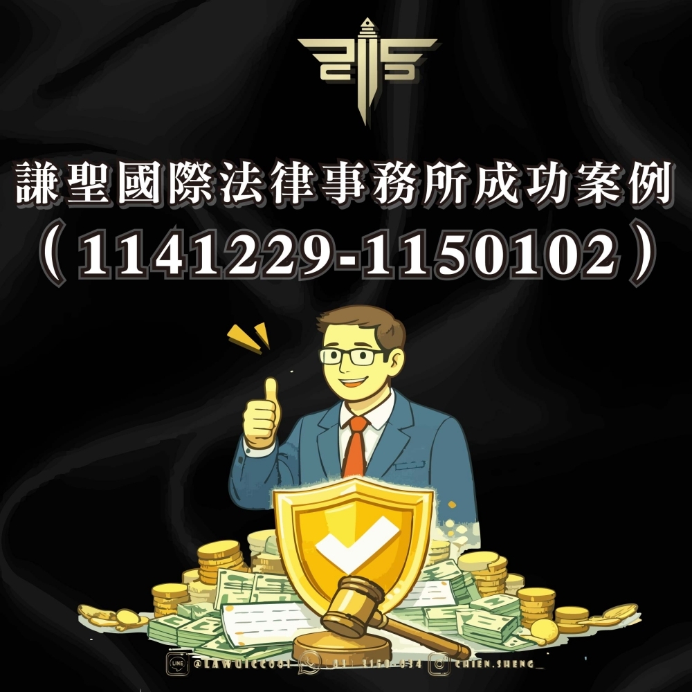 謙聖國際法律事務所成功案例（1141229-1150102）