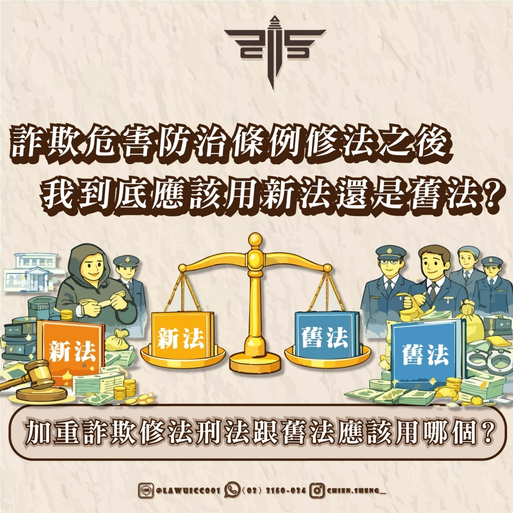 詐欺危害防治條例修法之後我到底應該用新法還是舊法？加重詐欺修法刑法跟舊法應該用哪個？