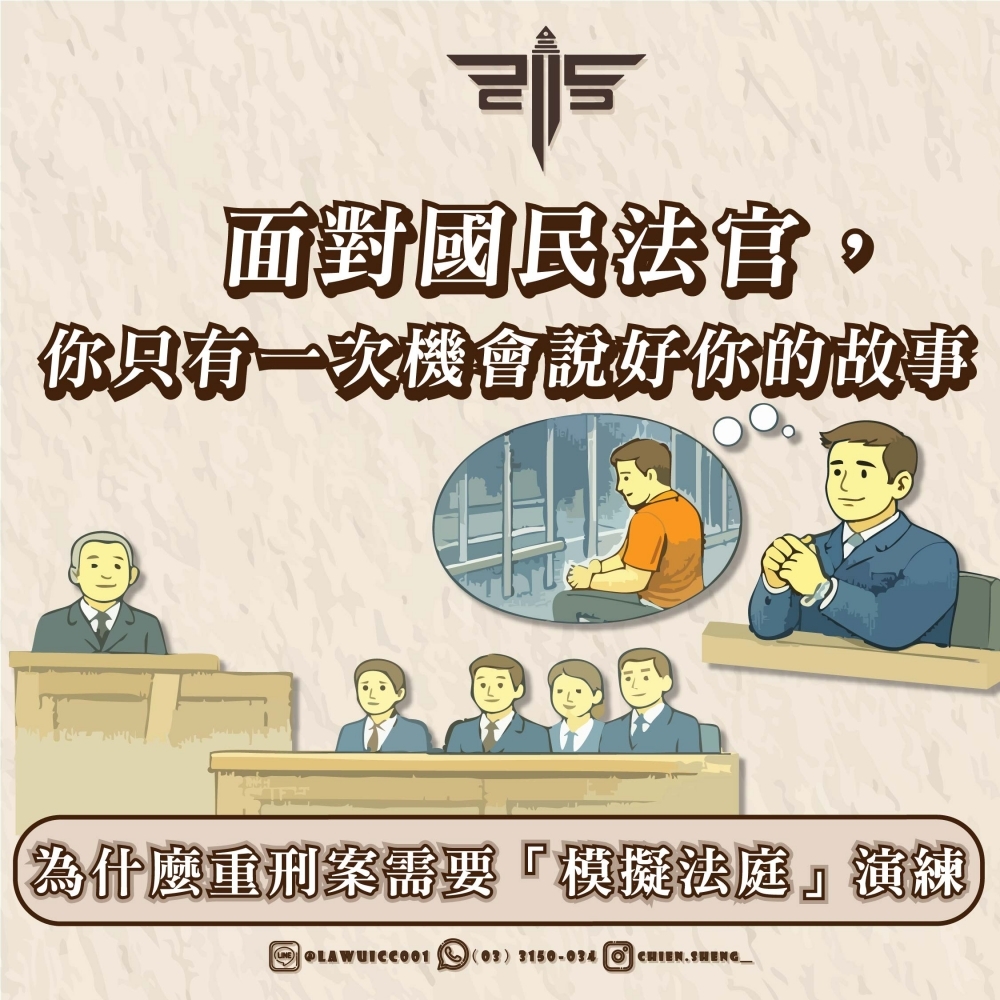 面對國民法官，你只有一次機會說好你的故事——為什麼重刑案需要「模擬法庭」演練