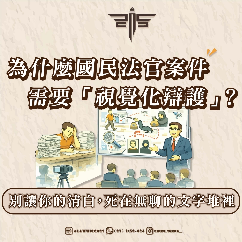 別讓你的清白，死在無聊的文字堆裡——為什麼國民法官案件需要「視覺化辯護」？