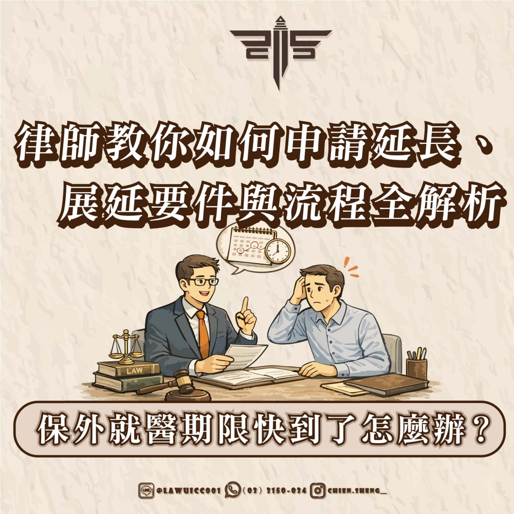 保外就醫期限快到了怎麼辦？律師教你如何申請延長、展延要件與流程全解析
