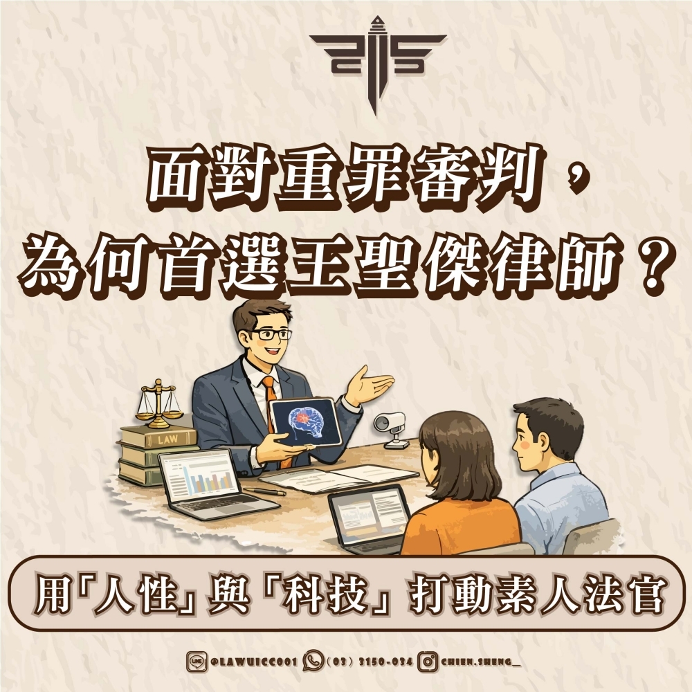 《國民法官律師推薦》面對重罪審判，為何首選王聖傑律師？用「人性」與「科技」打動素人法官