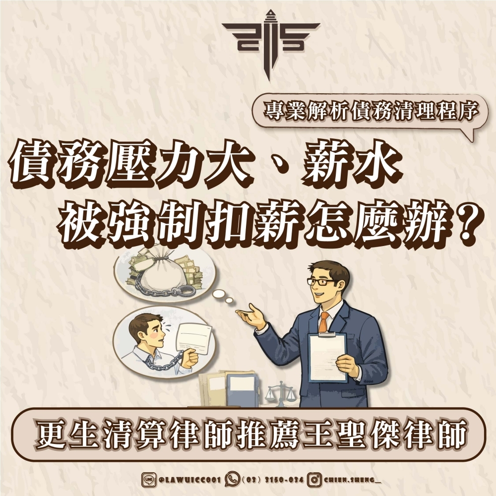 更生清算律師推薦王聖傑律師｜債務壓力大、薪水被強制扣薪怎麼辦？專業解析債務清理程序