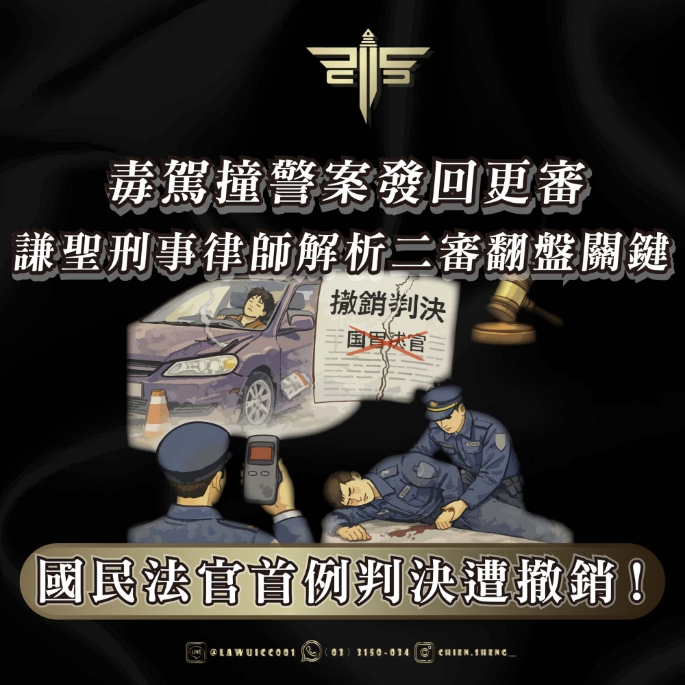國民法官首例判決遭撤銷！毒駕撞警案發回更審｜謙聖刑事律師解析二審翻盤關鍵