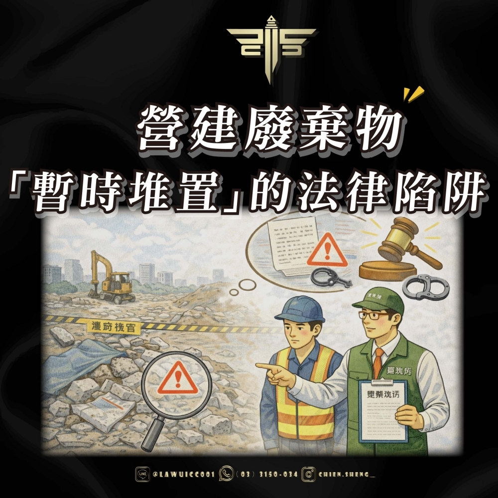 營建廢棄物「暫時堆置」的法律陷阱：謙聖國際法律事務所深度解析