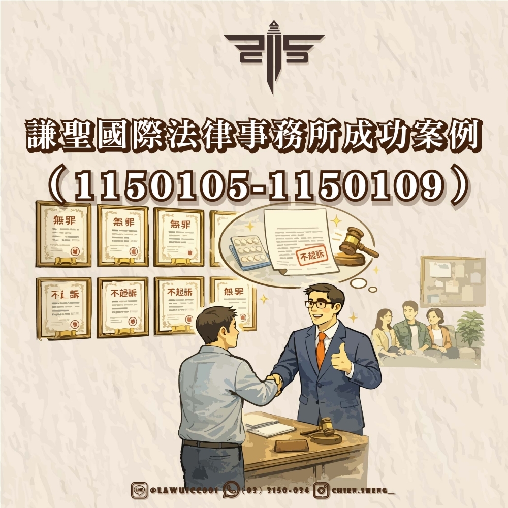 謙聖國際法律事務所成功案例（1150105-1150109）