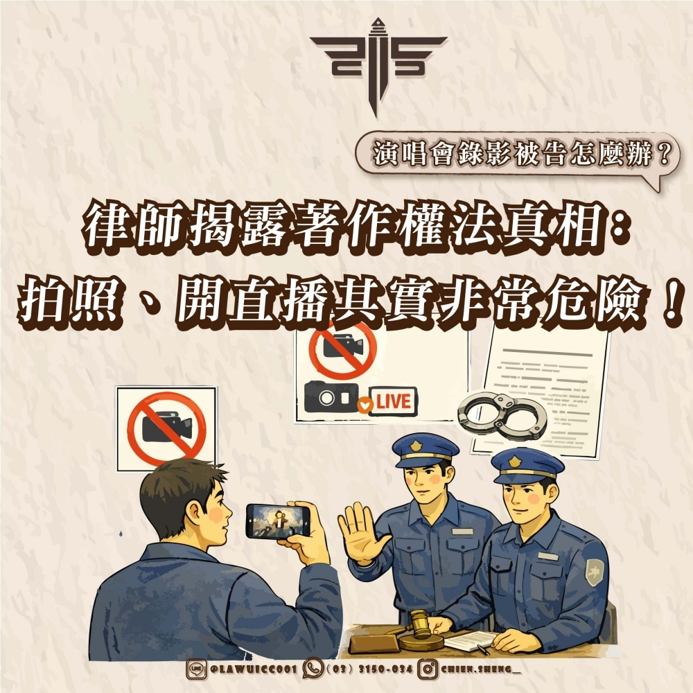 演唱會錄影被告怎麼辦？律師揭露著作權法真相：拍照、開直播其實非常危險！