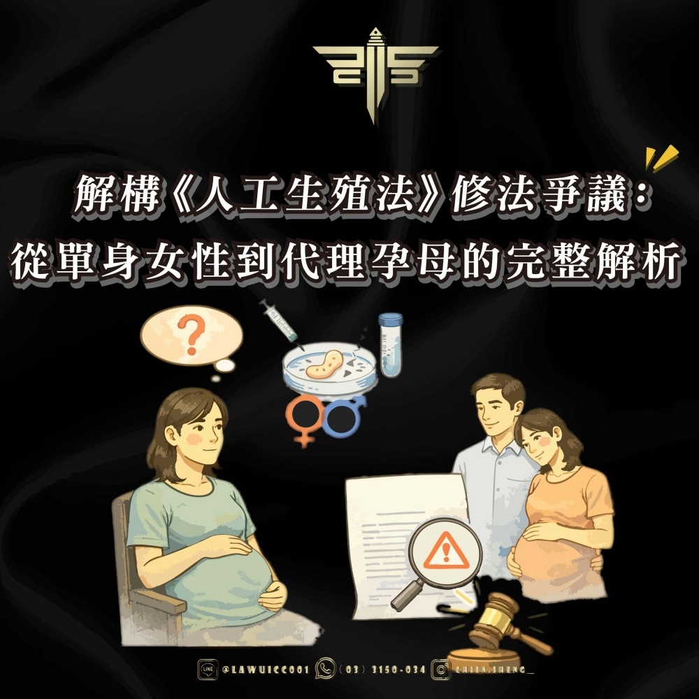 解構《人工生殖法》修法爭議：從單身女性到代理孕母的完整解析