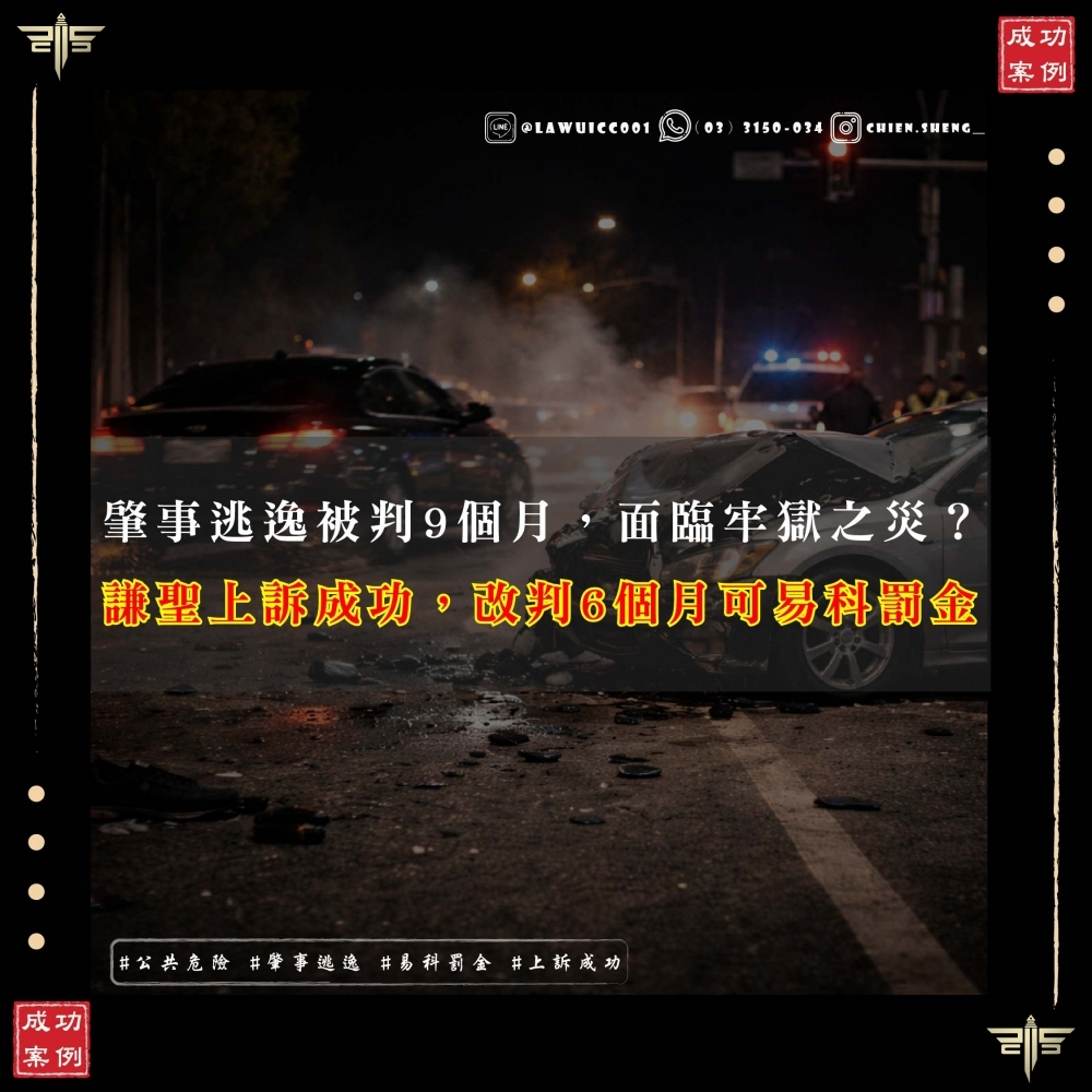 肇事逃逸被判9個月，面臨牢獄之災？謙聖律師上訴成功，改判6個月可易科罰金，當事人重獲自由！