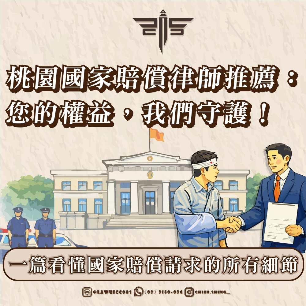 桃園國家賠償律師推薦：您的權益，我們守護！一篇看懂國家賠償請求的所有細節