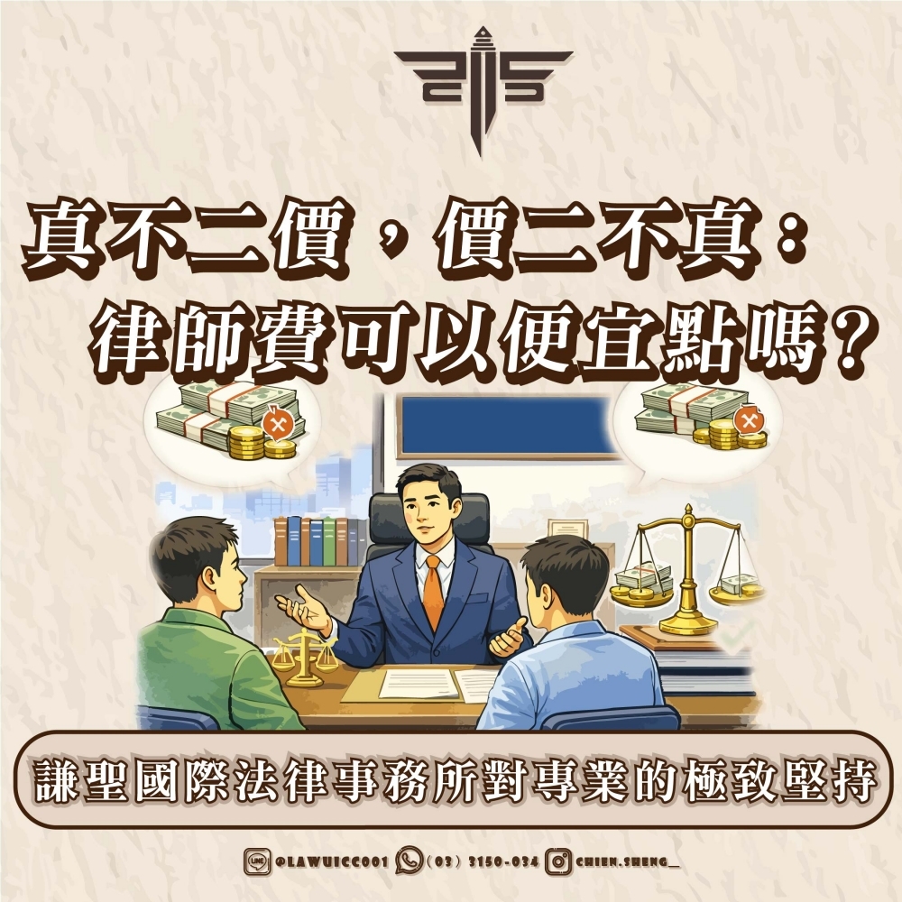 真不二價，價二不真：律師費可以便宜點嗎？謙聖國際法律事務所對專業的極致堅持