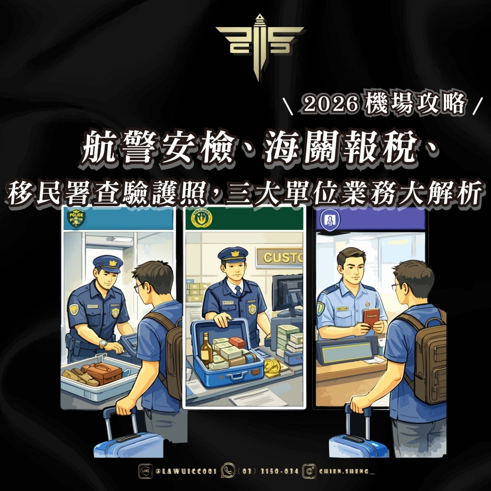 【2026 機場攻略】航警安檢、海關報稅、移民署查驗護照，三大單位業務大解析
