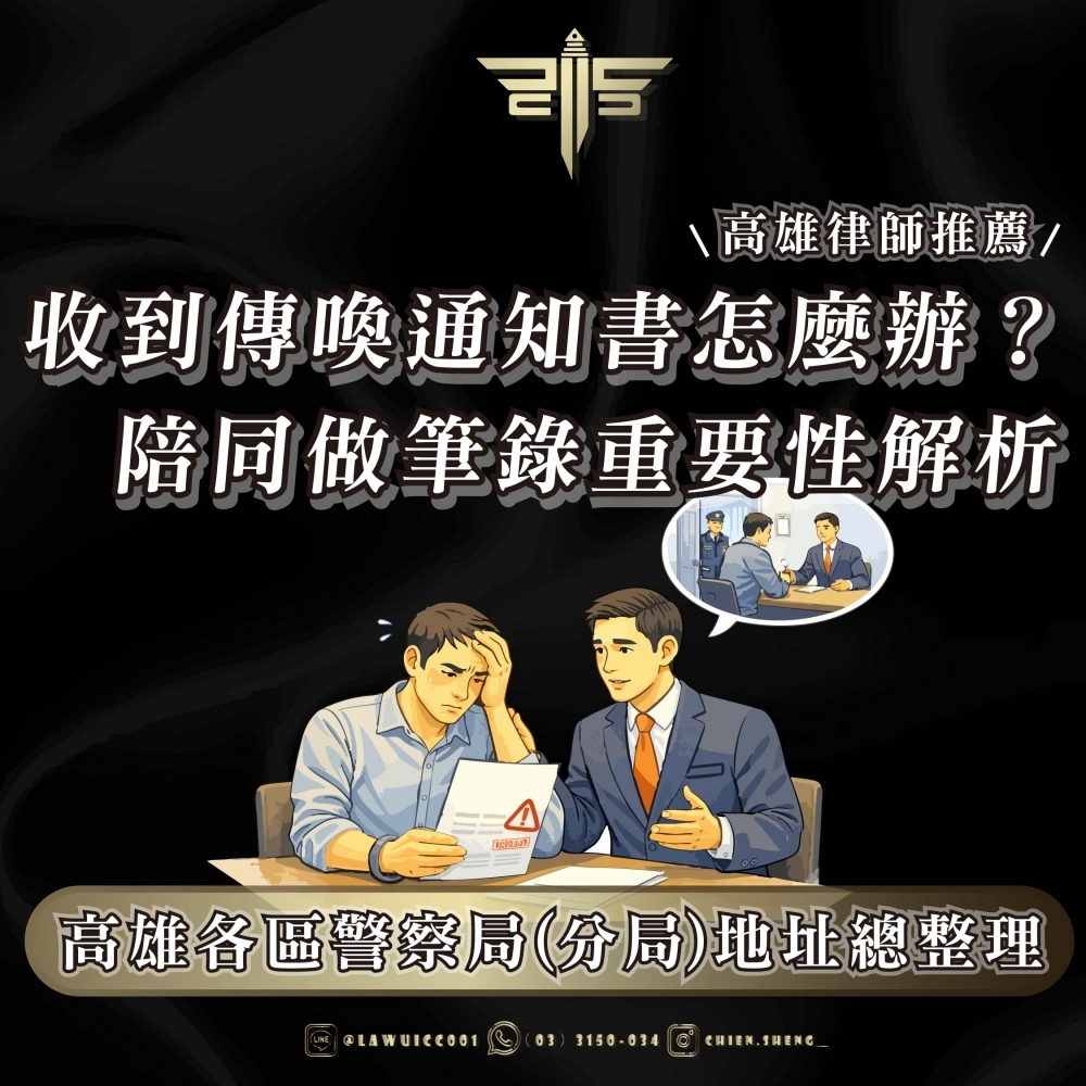 【高雄律師推薦】高雄各區警察局（分局）地址總整理｜收到傳喚通知書怎麼辦？陪同做筆錄重要性解析
