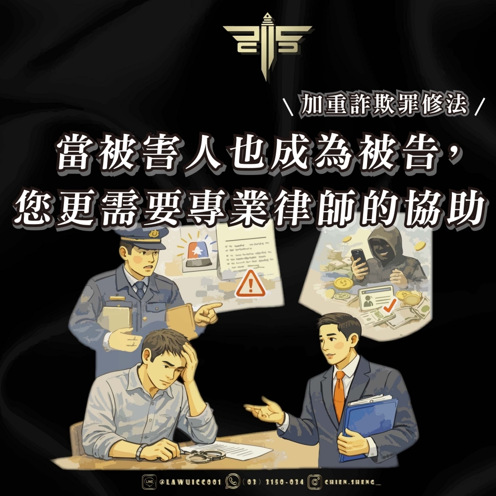 加重詐欺罪修法：當被害人也成為被告，您更需要專業律師的協助