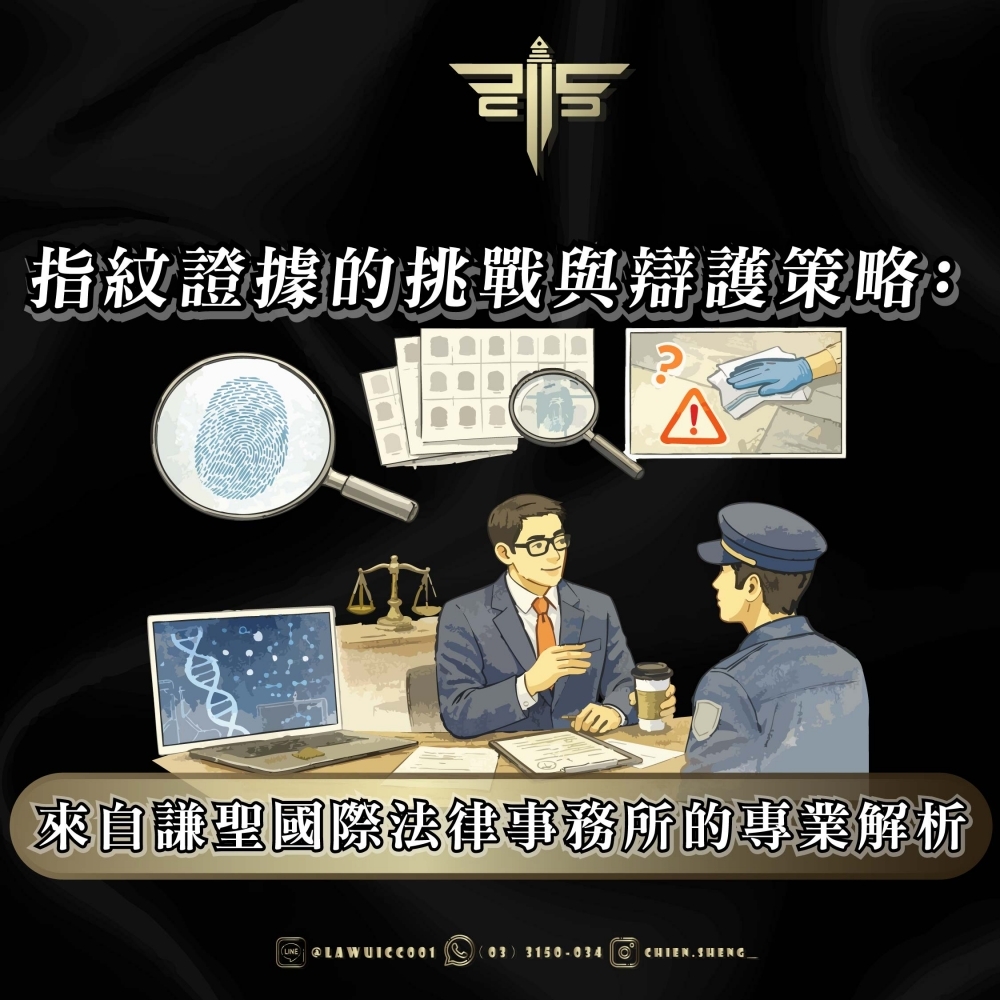 指紋證據的挑戰與辯護策略：來自謙聖國際法律事務所的專業解析