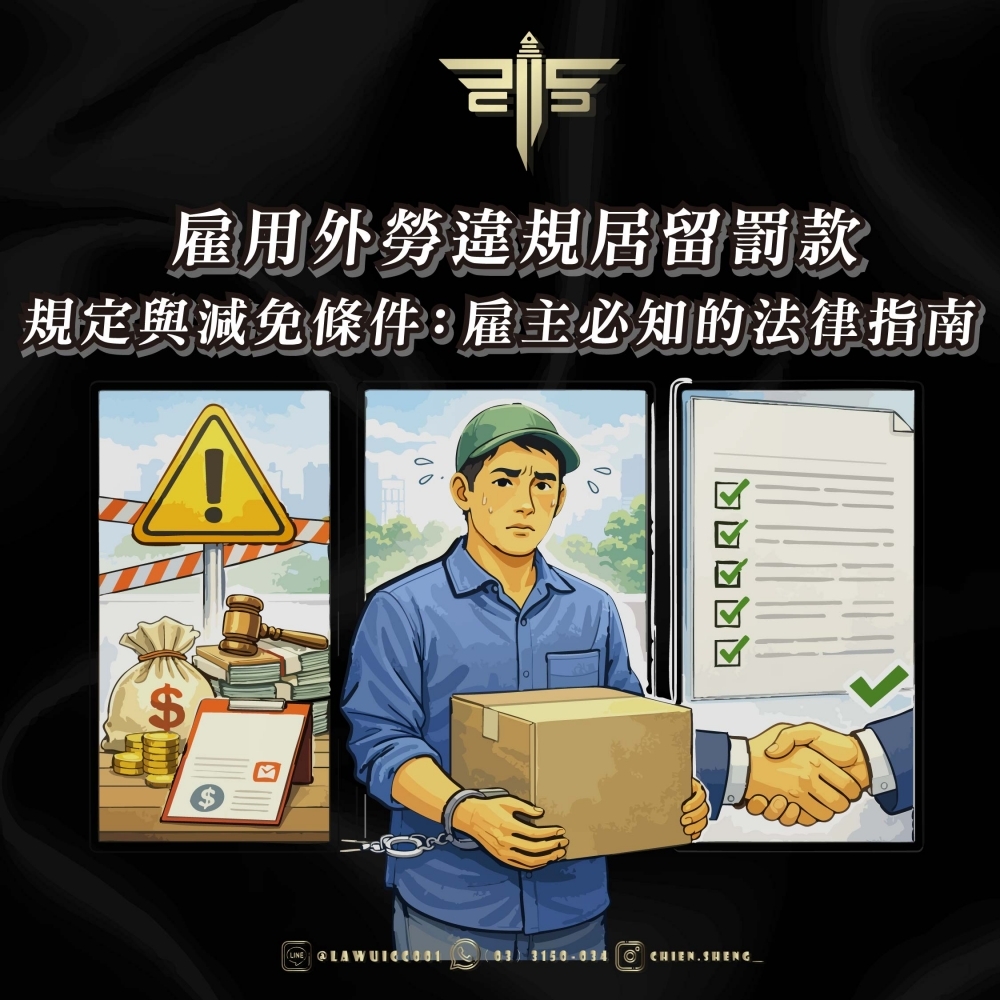 雇用外勞違規居留罰款規定與減免條件：雇主必知的法律指南