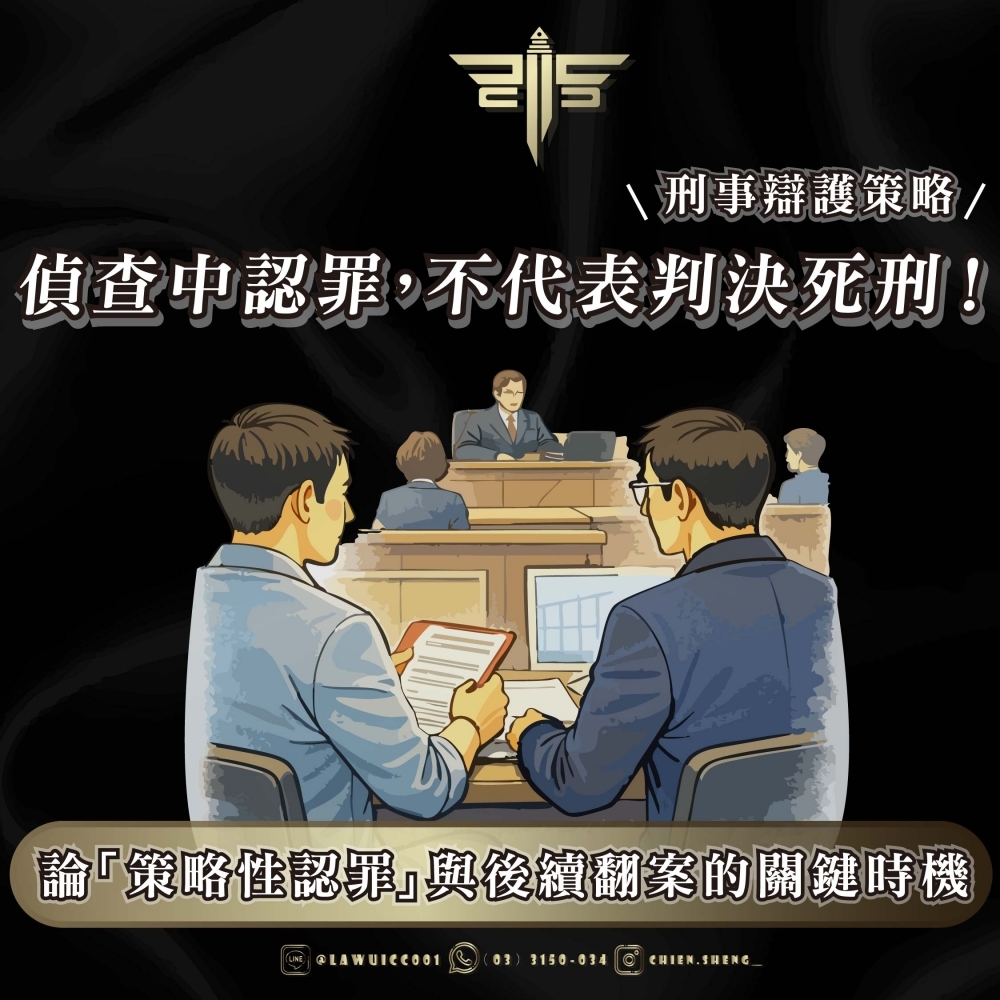 【刑事辯護策略】偵查中認罪，不代表判決死刑！論「策略性認罪」與後續翻案的關鍵時機