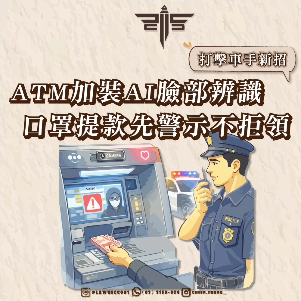打擊車手新招：ATM加裝AI臉部辨識，口罩提款先警示不拒領