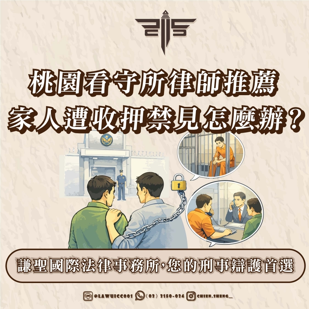 桃園看守所律師推薦｜家人遭收押禁見怎麼辦？謙聖國際法律事務所，您的刑事辯護首選