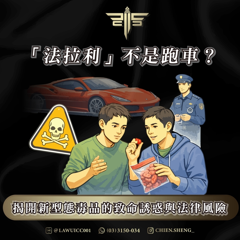 「法拉利」不是跑車？揭開新型態毒品的致命誘惑與法律風險