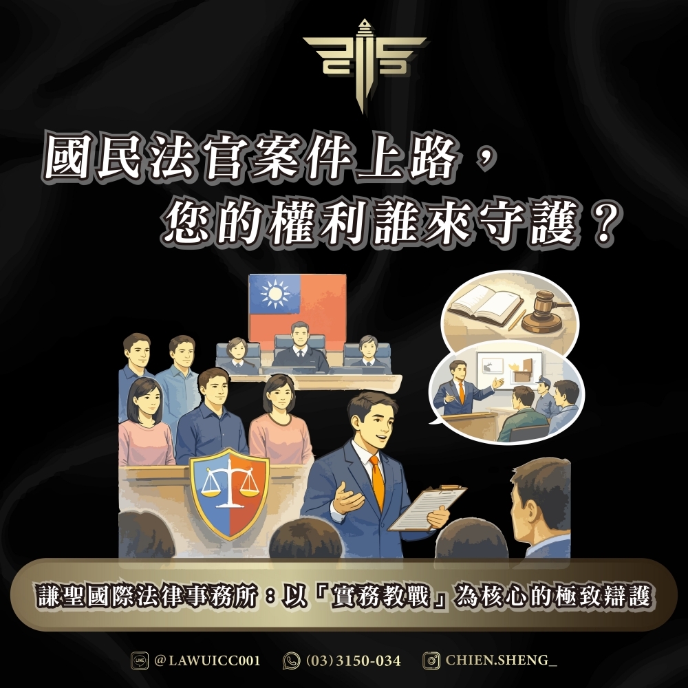 國民法官案件上路，您的權利誰來守護？謙聖國際法律事務所：以「實務教戰」為核心的極致辯護