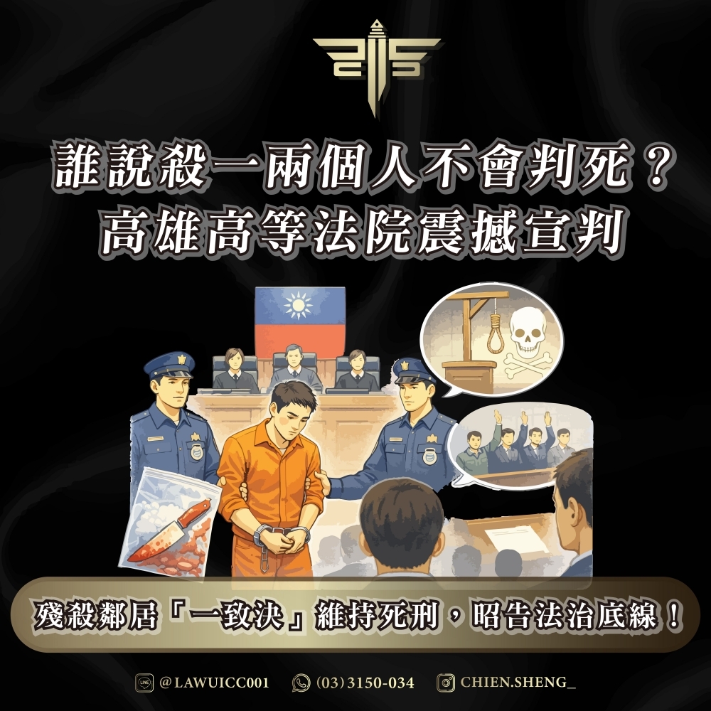 誰說殺一兩個人不會判死？高雄高等法院震撼宣判：殘殺鄰居「一致決」維持死刑，昭告法治底線！