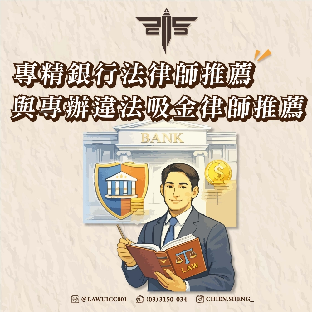 專精銀行法律師推薦與專辦違法吸金律師推薦