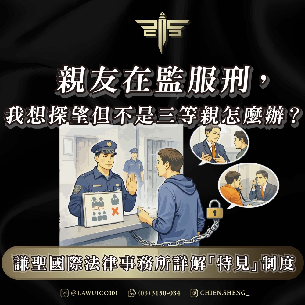 親友在監服刑，我想探望但不是三等親怎麼辦？謙聖國際法律事務所詳解「特見」制度