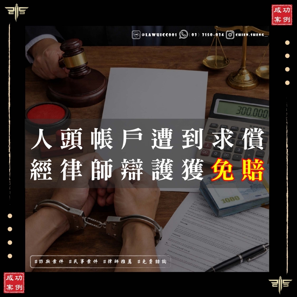 帳戶被騙走，竟要賠償詐騙受害人？律師精準剖析「權利」與「純粹經濟損失」，助客戶獲判免賠！