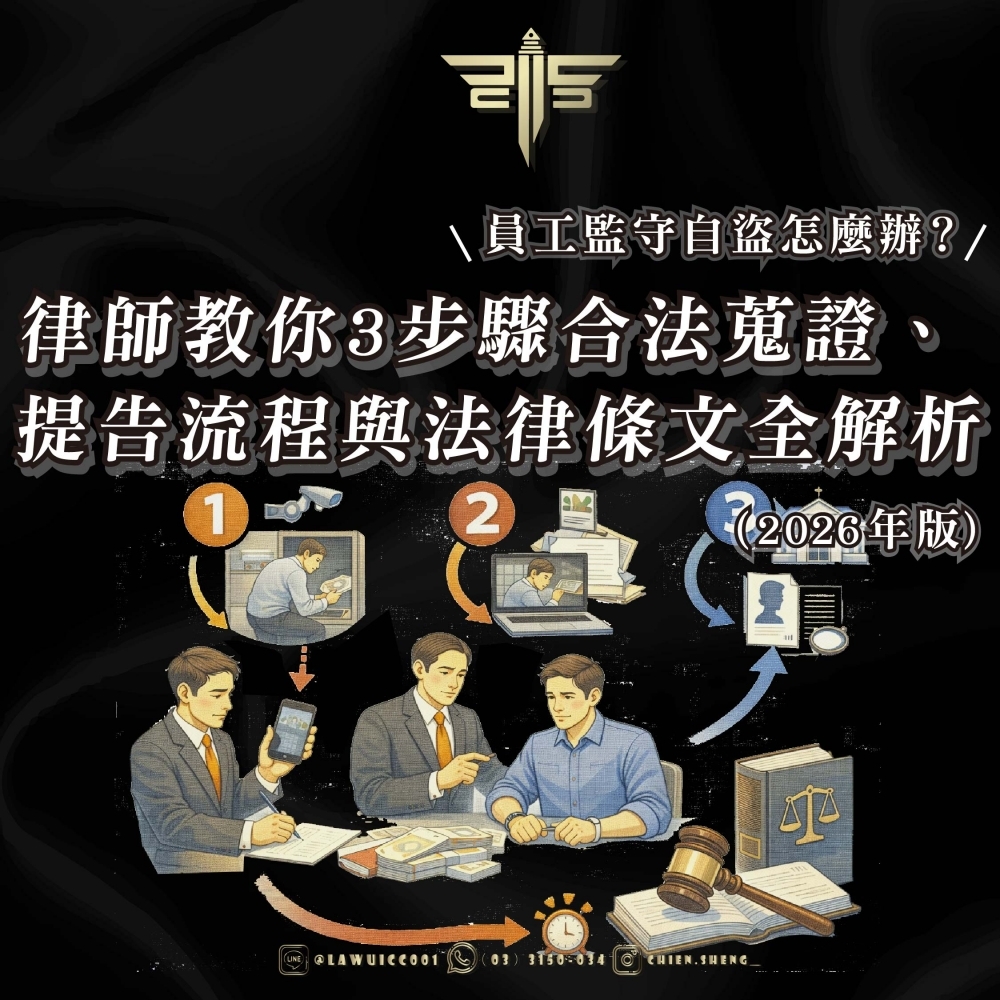員工監守自盜怎麼辦？律師教你3步驟合法蒐證、提告流程與法律條文全解析 (2026年版)