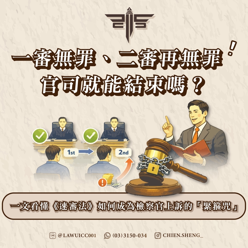 一審無罪、二審再無罪，官司就能結束嗎？一文看懂《速審法》如何成為檢察官上訴的「緊箍咒」