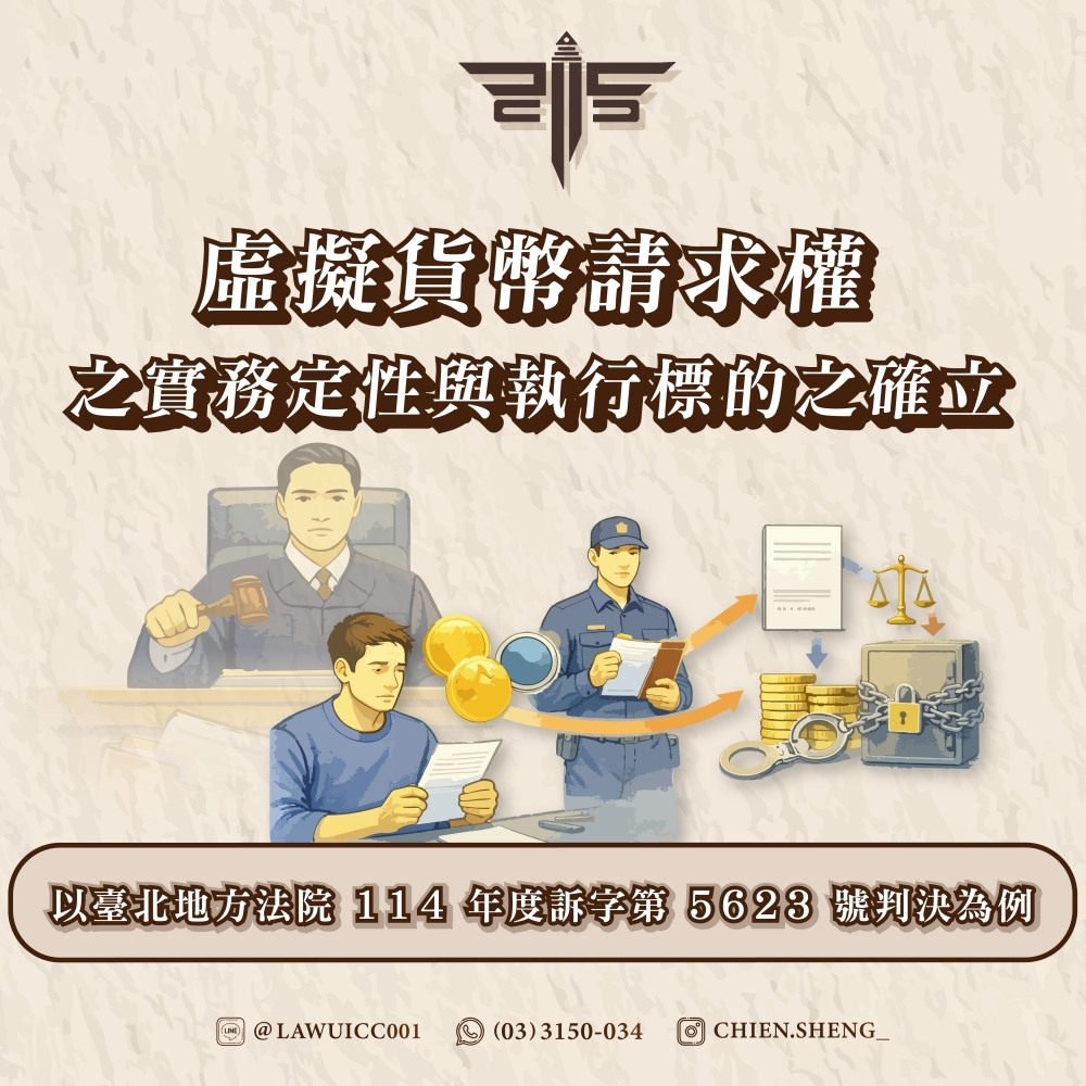 虛擬貨幣請求權之實務定性與執行標的之確立——以臺北地方法院114年度訴字第5623號判決為例