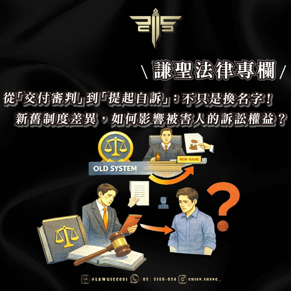 【謙聖法律專欄】從「交付審判」到「提起自訴」：不只是換名字！新舊制度差異，如何影響被害人的訴訟權益？