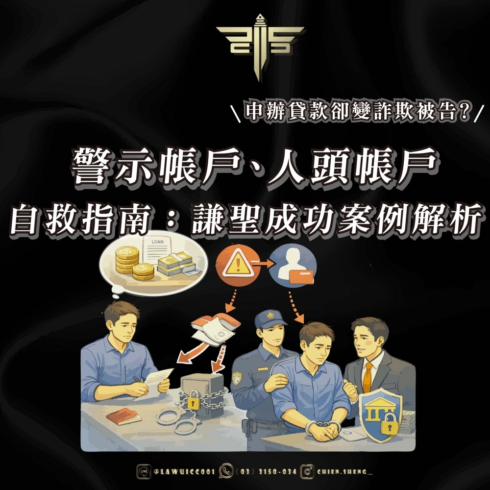 申辦貸款卻變詐欺被告？警示帳戶、人頭帳戶自救指南：謙聖成功案例解析